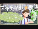 12分で第一次世界大戦とロシア革まとめ　果てしなく続く世界史朗読シリーズ