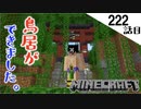 《Minecraft》鳥居の前で射抜かれて。〜てきとうサバイバル222話目。〜