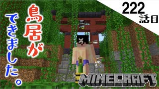 《Minecraft》鳥居の前で射抜かれて。〜てきとうサバイバル222話目。〜