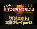 また×６事件の謎を解き明かせ！「ガジェット ～パスト・アズ・フューチャー～」実況プレイpart2