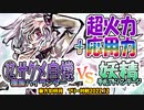 【東方如何月】「⑫サグメ自機 種族ハイランダー」VS「妖精手札アドバンテージ」【対戦】