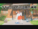 【Piao】今ちょっとだけ話題の神様 踊ってみた