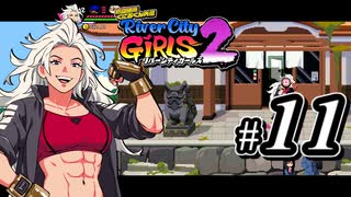 【実況】1やりこみからのRiver City Girls2 part11