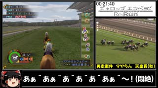 【再走】ギャロップエンペラーRTA(2006年版ギャロップレーサー8)　1時間42分27秒　part2/7