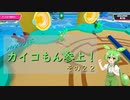 【FALL GUYS】シルシランドにカイコもん参上！　その２２【ずんだもん視点】