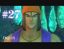 【実況】感情が昂りがちな人間が勇者と冒険する初見プレイ part27【ドラゴンクエスト11S】