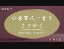 小倉百人一首をささやく　#10【VOICEVOX：九州そら】