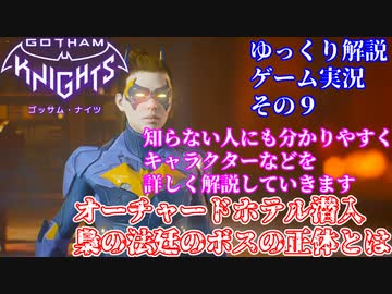 #9【ゴッサムナイツ/PS5/ゆっくり解説ゲーム実況】バットマン知らない人にも分かるように解説＆ゲームプレイ！