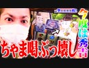 ｙｔｒが黄門ちゃま喝2で事故った結果【SEVEN'S TV #829】