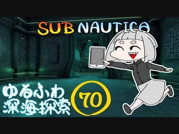 【SUBNAUTICA】ゆるふわ深海探索070