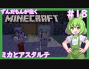 【Minecraft/Astarte2】ずんだもんが往くマインクラフト(アスタルテ2編)#18 【VOICEVOX/ゆっくり/VOICEROID/COEIROINK】【RPG/配布ワールド】