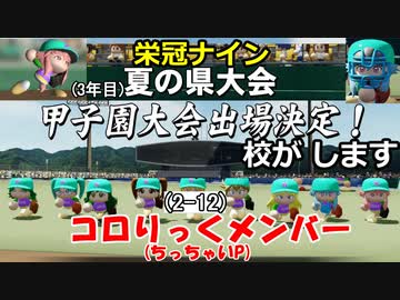 【コロ葉姉妹のゲーム実況2-12】コロりっく(ちっちゃいP)メンバーで甲子園出場を目指してみた (パワプロ2022 栄冠ナイン)