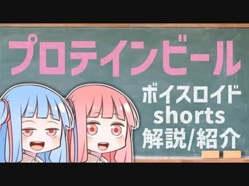 プロテインビール【ボイスロイドショート解説/紹介】