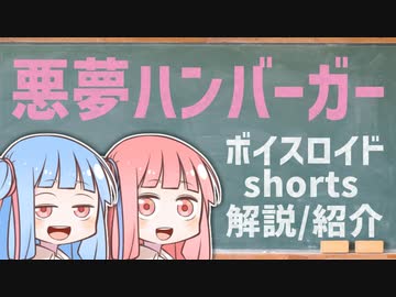 悪夢ハンバーガー【ボイスロイドショート解説/紹介】