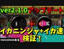驚きの検証結果が！？ver2.1.0イカニン+イカ速検証【VOICEROID実況/スプラトゥーン3】