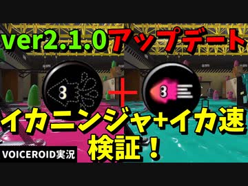 驚きの検証結果が！？ver2.1.0イカニン+イカ速検証【VOICEROID実況/スプラトゥーン3】