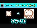 【AviUtl】リサイズ (エフェクトの使い方)