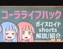コーラライフハック【ボイスロイドショート解説/紹介】