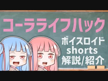 コーラライフハック【ボイスロイドショート解説/紹介】