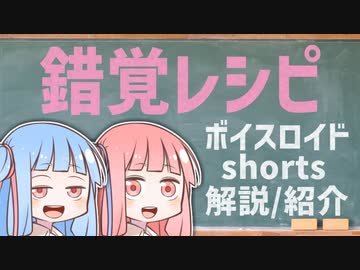 錯覚レシピ【ボイスロイドショート解説/紹介】