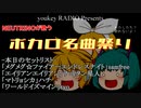 【特番】NEUTRINOが歌う！ボカロ名曲祭り