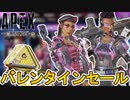 バレンタインデーセールで登場予定の超激レアスキンが判明！期間限定イベント登場！無料報酬も？【コレクションイベント】【スーパーレジェンド】【リーク】【APEX LEGENDS/エーペックスレジェンズ】