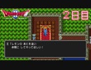 【実況】過去の挫折を乗り越えて、真の勇者になってやる！【ドラゴンクエストⅡ】２日目