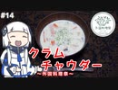 【音楽的同位体実況】可不、クラムチャウダーを作る。【外国料理祭】