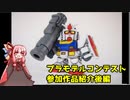 プラモデルコンテスト参加作品紹介後編