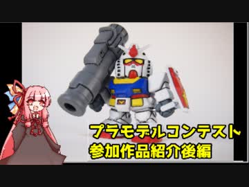 プラモデルコンテスト参加作品紹介後編