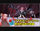 プラモデルコンテスト参加作品紹介前編