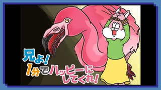 ◉【兄よ！1分でハッピーにしてくれ！】掌篇ノベルをやろうじゃないか/16本目