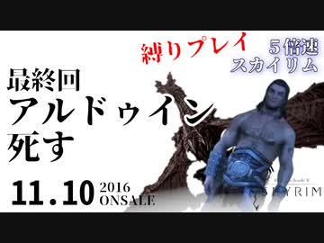 ずんだもんが５倍速で楽しくスカイリムを遊ぶ #11（終）【SkyrimSE】