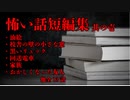 【洒落怖】怖い話短編集その1