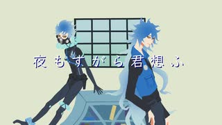 【人力ツイステ】夜iもiすiがiらi君i想iふ【イデア・オルト】