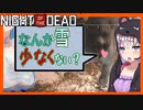 【ボイスロイド実況】薄めの雪山へ！そして感動のエンディング・・・？のはずが・・【帰ってきたNightoftheDeadA2.0＃9（終）】