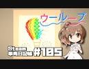 さとうささらの「Steam」単発日記帳 #105
