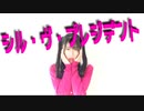 【にぽ子】シル・ヴ・プレジデント　踊ってみた