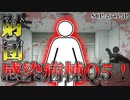 【ゆっくり解説】 異常空間の病院内で一体何が起こったの？　財団感染病棟Q5！白き末期患者と絶望的ホスピタル　SCP-2041-JP