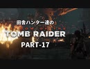 田舎ハンター達のSHADOW OF THE TOMB RAIDER　PART-17
