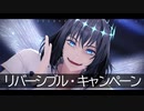【Fate/MMD】リバーシブル・キャンペーン【オベロン・ヴォーティガーン】