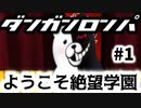 【ダンガンロンパ】#1 ようこそ絶望学園