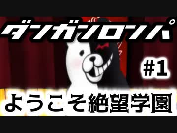 【ダンガンロンパ】#1 ようこそ絶望学園