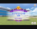 【ウマ娘プリティーダービー】とあるトレーナーのカプリコーン杯(グレードリーグAグループ決勝)