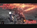 【実況】玉座は甘え！初見の王殺しが行くダークソウル3【DarkSoulsIII】part86