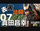 表裏比興の者！真田昌幸で天下を目指す【信長の野望・新生（真田家・上級）】（Part7）（実況）