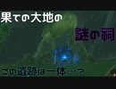 果ての村にあった謎の祠が怪しすぎる　Part 5【ゼルダの伝説ブレスオブザワイルド】