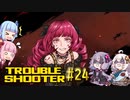 【TROUBLESHOOTER_Abandoned_Children#24】好きなストラテジーを布教したい～壊れた怪物～【VOICEROID実況】