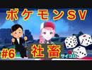 【縛り実況】理不尽なパワハラにも負けずにサイコロでポケモンスカーレットを実況Part6