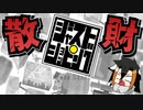 【実況】秒で破産するゲーム【ジャストショッピング】